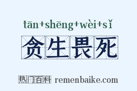 贪生畏死是什么意思的图片